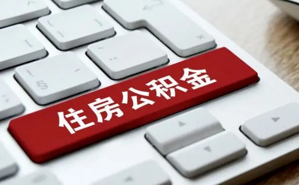 微山公积金封存取地址（公积金封存地点在哪里怎么查）